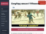 Сноуборд школа в Обнинске