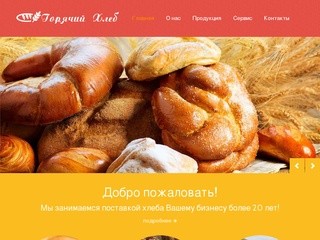 - Горячий хлеб - Доставка хлеба - Москва и Московская область