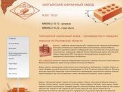 ЗАО «Чалтырское производственно-коммерческое предприятие строительных материалов»
