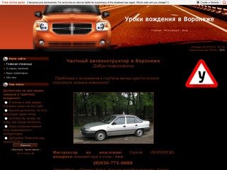 Автоинструктор в Воронеже