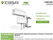 Наружная реклама в Рязани и области, цена - Рекламное агентство А-Медиа