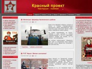 Красный проект - сайт для коммунистов и сторонников коммунистической идеи, для советских людей, которые хотят вернуть свою украденную и разрушенную страну