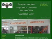 Магазин спортивного питания Здоровье Сила - Магазин спортивного питания Москва СВАО&amp;quot