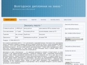 Волгодонск дипломная на заказ &amp;#039; | Дипломная на заказ в Волгодонске &amp;#039;