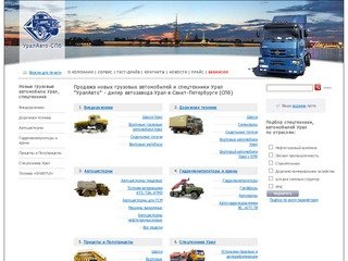 Продажа грузовых автомобилей, спецтехники Урал – дилер Санкт-Петербурга (СПб) 