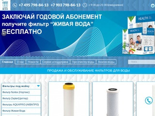 Продажа и Обслуживание Фильтров Питьевой воды  в Москве и Московской Области