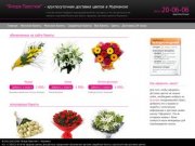 "Флора Престиж" | - круглосуточная доставка цветов в Мурманске
