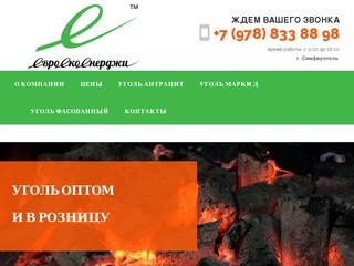 Продажа угля в Симферополе цены, купить уголь в Крыму | ООО 