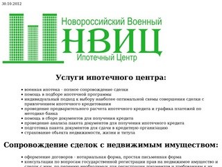 Новороссийский военный ипотечный центр