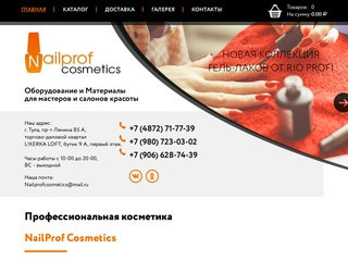 Профессиональная Косметика в Магазине NailProf Cosmetics