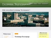 Гостиница Волгоградская - Гостиницы Волгограда