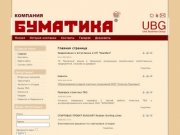 Компания Буматика