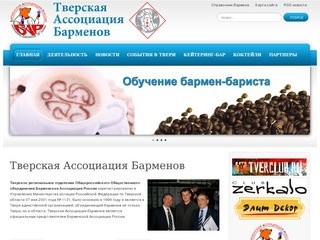 Тверская Ассоциация Барменов / Обучение барменов / бармен-бариста / официантов