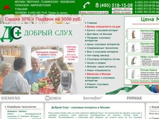 Слуховые аппараты в Москве | Купить слуховой аппарат |Цены и продажа слуховых аппаратов phonak