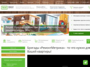 «remontmetrika.ru» - бригада для ремонта квартиры в Москве под ключ