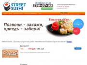 Street Sushi - суши в Челябинске