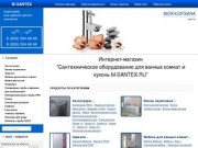 Интернет-магазин сантехнического оборудования для ванных комнат и кухонь M-SANTEX.RU