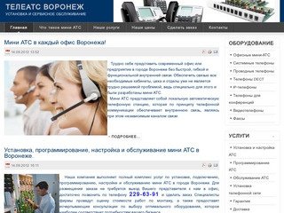 Установка, программирование, настройка и обслуживание АТС в Воронеже
