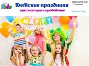Организация детских праздников в Ставрополе - Агентство «Happy Kids» Ставрополь.