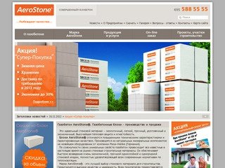 Официальный сайт производителя газобетона AeroStone® (АэроСтоун)