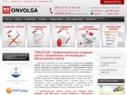 Создание сайтов, продвижение сайтов, SEO оптимизация, обслуживание сайтов. ONVOLGA (Волгоград).