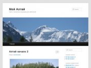 Мой Алтай | Сайт о том как мы открываем для себя  Алтай