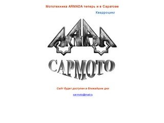 Мототехника АRMADA в Саратове