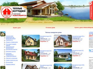 Купить дом, Готовые дома в Новосибирске, Дома в Новосибирской области, купить коттедж