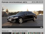 АлексПрокат - аренда представительских авто в Санкт-Петербурге