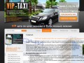 VІP-Taxі - заказ такси в Сочи: 8989-7-55-79-55 (Краснодарский край, г. Сочи)