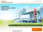 Промышленное и жилищно-гражданское строительство промышленных объектов г. Обнинск ООО МастерСтрой