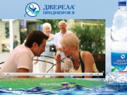 Джерела Приднiпров'я * Минеральная природная столовая питьевая вода ТМ «Джерела Придніпров’я» *
