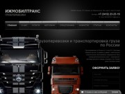 Грузоперевозки по России, Транспортные услуги | ИжМобилТранс