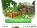 Рауда (СРУБ-RUS)- деревянный сруб домов, деревянный сруб бань