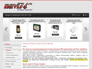 Navi74.ru - здесь можно недорого купить автомобильный и туристический GPS навигатор