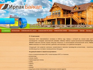 ООО «ИрпакБайкал» - Оптовая торговля, производство и продажа антисептиков в Иркутске