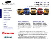 КитайМоторс.рф - Запчасти для китайских грузовиков Dong Feng, Faw, Foton, Howo, Shaanxi в Саратове