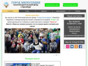 Благотворительный фонд "Город милосердия" Оренбург