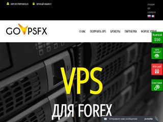 GoVPSFX - VPS сервер Forex. Без скрытых комиссий! (Россия, Нижегородская область, Нижний Новгород)