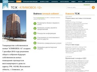 ТСЖ «КЛИМОВСК-12» – ТСЖ «КЛИМОВСК-12»