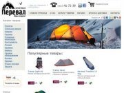 Перевал — интернет-магазин походного снаряжения. Здесь вы можете купить палатку в Твери