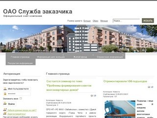 Официальный сайт ОАО Служба заказчика