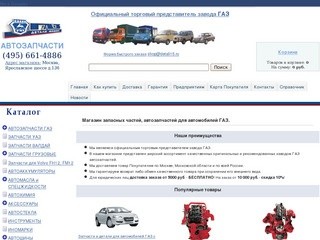 Интернет магазин при магазине запасных частей, автозапчастей для автомобилей ГАЗ