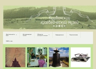 Кушвинский краеведческий музей. Главная страница.