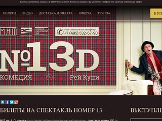 Билеты на спектакль Номер 13. Купить билеты на Номер 13D в МХТ им. Чехова