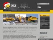 ООО ТД Каток Челябинск, узлы и детали ходовой части тракторной техники Б10 