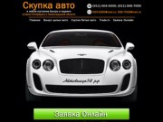 Скупка авто в Санкт-Петербурге (СПб) - срочно продать битый автомобиль