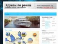 Круизы по рекам | Компания "РПК-Турс" Санкт-Петербург