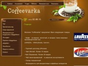 Кофе, чай, горячий шоколад - Магазин "Coffevarka" г. Ярославль