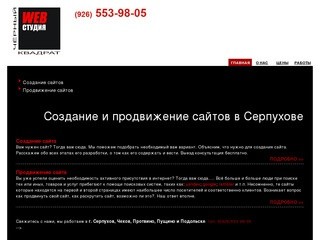 Создание сайтов Серпухов, продвижение сайтов в Серпухове :: 